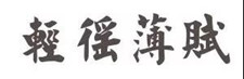 三价合一的前后 #1740 - 水库论坛_欧神文集_欧成效  - 房产投资官网