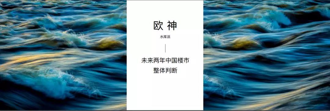 未来二年中国楼市整体判断 #D12 - 水库论坛_欧神文集_欧成效 - 房产投资官网